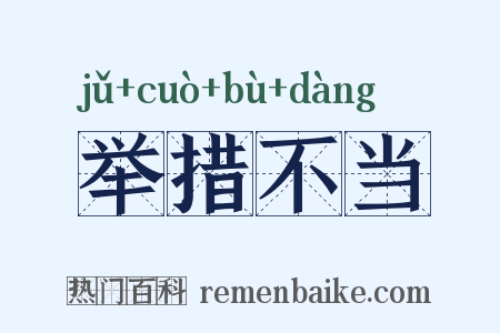 举措不当是什么意思的图片